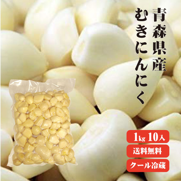 第1位獲得 冷蔵便 青森県産 ムキにんにく 台無１ｋｇ１０入 冷凍品との同梱不可 青森 国産 福地ホワイト 効果 効能 業務用 売り切れ必至 Vancouverfamilymagazine Com