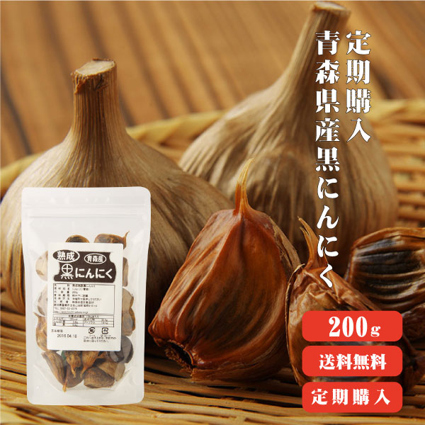 定期購入【送料無料】青森産熟成発酵黒にんにく １Kg 【まとめ買い】バラ200g×5袋 【 黒にんにく 】【ニンニク/効果/効能/健康/食べ方/熟成】：国産生姜専門 黄金の里