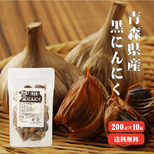 楽天市場】【送料無料】 青森産熟成発酵黒にんにく600g バラ200g×3袋