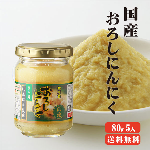 楽天市場】【送料無料】 国産おろしにんにく 80g×5本 にんにく