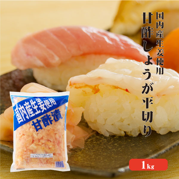 楽天市場】【送料無料】 国産黄金生姜使用 寿司ガリ 1kg×3袋セット 【業務用】【TVで紹介！ 櫻井・有吉のTHE 夜会】 甘酢 ガリ スライス  無着色 合成保存料 不使用 生姜 しょうが ショウガ 国産 : 国産生姜専門 黄金の里