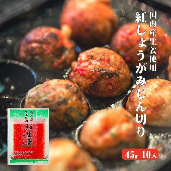 486円 オンラインショッピング 国産生姜使用 紅しょうがみじん切リ 45g×10 みじん切り 甘酢 ガリ スライス 無着色 合成保存料 不使用  たこ焼き 焼きそば 生姜 しょうが ショウガ 国産