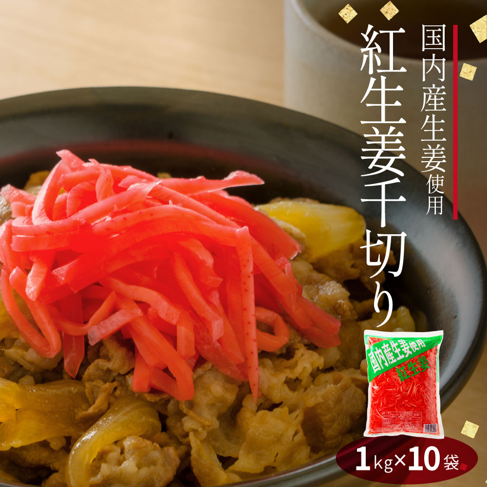 【送料無料】 国産生姜使用 紅しょうが千切り 1kg 10袋 【業務用】 千切り 甘酢 ガリ スライス 無着色 合成保存料 不使用 たこ焼き 焼きそば 生姜 しょうが ショウガ 国産