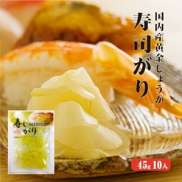【送料発生】　国産黄金生姜使用　寿司ガリ　国産　ガリ　生姜　スライス　ショウガ　45g×10　合成保存料　不使用　甘酢　無着色　しょうが