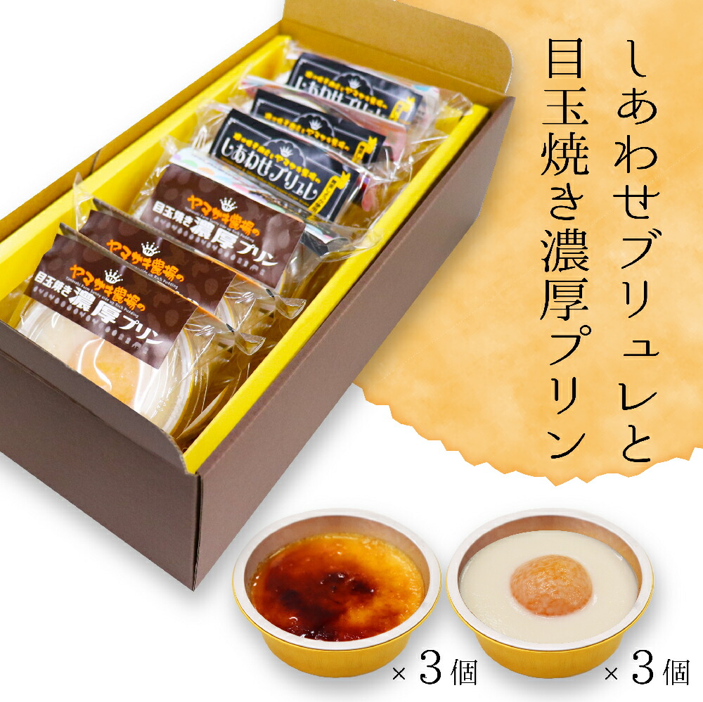 【送料発生】 【メーカー直送】 しあわせブリュレと目玉焼き濃厚プリン6個セット ギフト 【代引不可】 【ギフト】 生姜 しょうが ショウガ  国産 国産生姜専門 黄金の里