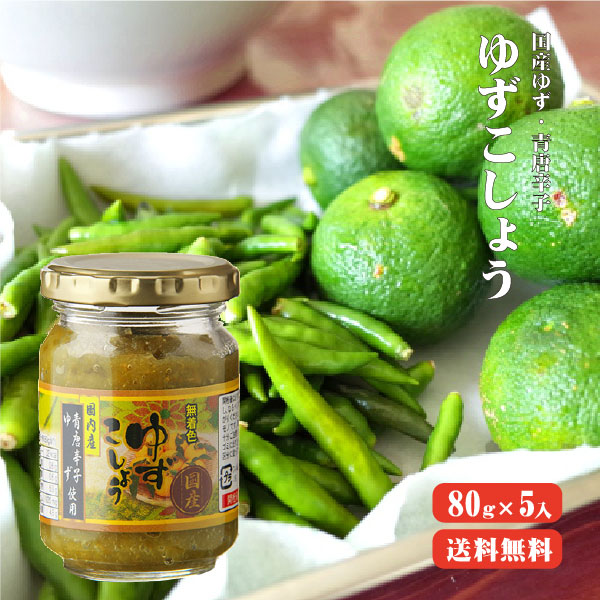 長野県産一味青唐辛子 国産ゆずこしょう各1袋 2袋セット （楽天