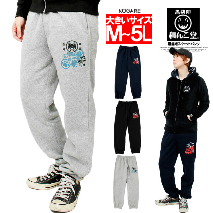 楽天市場 わんこ堂 スウェットパンツ メンズ 大きいサイズ 裏起毛 京都発祥 ゆるキャラ プリント 和んこ堂 イージーパンツ スエットパンツ スエット ルームウェア 部屋着 柴犬 あったか 暖かい 黒 キャラクター ビッグサイズ キングサイズ 大きめ メンズファッション