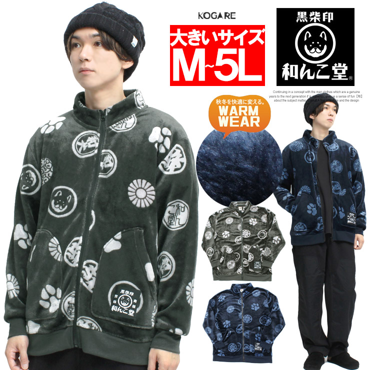 【楽天市場】送料無料 わんこ堂 ボア フリースジャケット メンズ 大きいサイズ もこもこ あったか ジップアップ スタンド ブルゾン 京都発祥