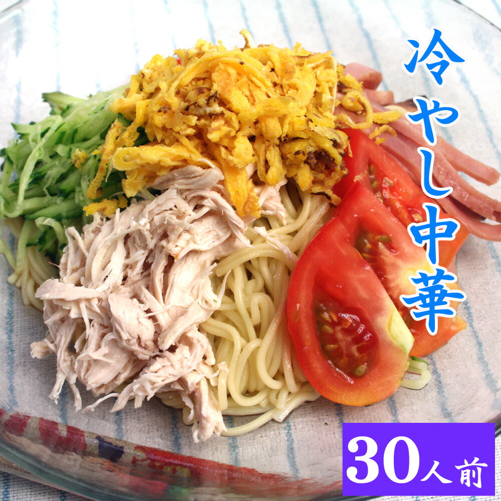 冷やし中華 15袋入 30人前 自宅用 乾麺 スープ付き 夏限定 送料無料 冷麺 冷やし中華はじめました スープ 醤油タレ 冷し中華 即席スープ 即席 インスタント 麺類 レモン 冷やし中華のたれ 御中元 お中元　お取り寄せ