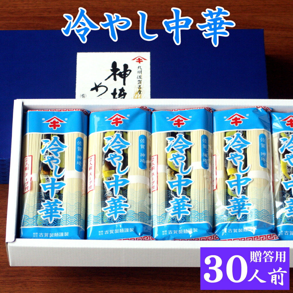 お中元 夏 ギフト 冷やし中華 15袋入 30人前 御中元 贈答用 化粧箱入 乾麺 スープ付き 夏限定 送料無料 冷麺 冷やし中華はじめました スープ 醤油タレ 冷し中華 即席スープ 即席 麺類 レモン 冷やし中華のたれ お取り寄せ