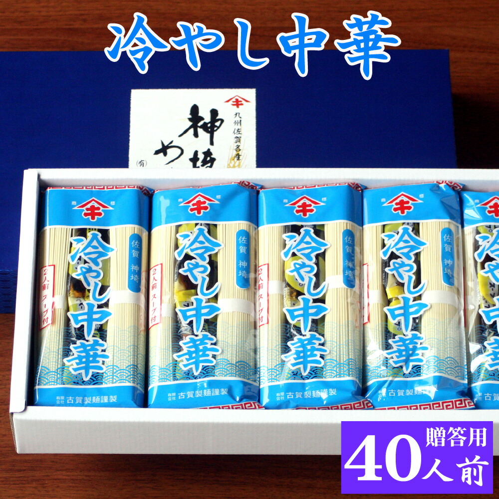 お中元 夏 ギフト 冷やし中華 20袋入 40人前 御中元 贈答用 化粧箱入 乾麺 スープ付き 夏限定 送料無料 冷麺 冷やし中華はじめました スープ 醤油タレ 冷し中華 即席スープ 即席 麺類 レモン 冷やし中華のたれ お取り寄せ