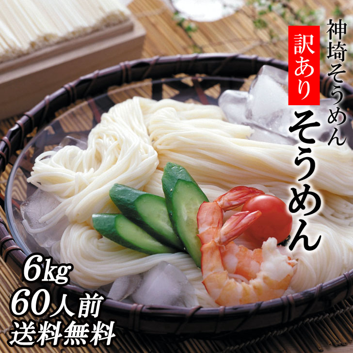 そうめん 訳あり 6kg／200g30袋 無添加 油不使用 送料無料 訳ありそうめん お徳用 家庭用 自宅用 上級 神埼そうめん ソーメン にゅうめん 麺 めん 麺類 乾麺 ワケあり 御中元 お中元 ギフト 非常食 小分け おいしい ノンオイル
