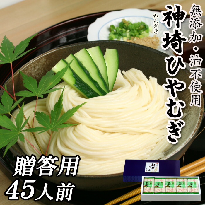 お中元 夏 ギフト ひやむぎ 冷麦 15袋入 4.5kg 45人前 御中元 贈答用 化粧箱入 神埼ひやむぎ 無添加 油不使用 産地直送 お取り寄せ 乾麺 保存食 敬老の日 贈り物 供養 残暑 暑中見舞い 内祝い お供え おいしい 特産品