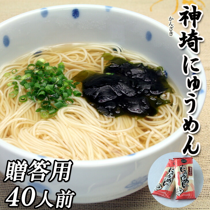 にゅうめん 20袋 40人前 贈答用 化粧箱入り そうめん 神埼そうめん 上級 乾・跟 即席 素・跟 和風だし わかめ ごま付き スープ インスタント ソーメン 保存食 非常食 日持ち 保存用 お中元 御中元 お歳暮 御歳暮 結婚内祝い