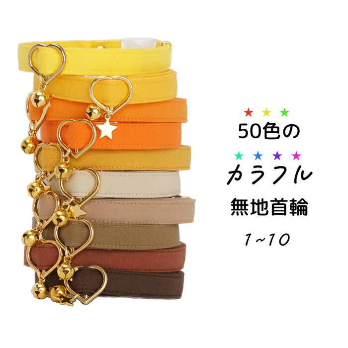 楽天市場】【50色のカラフル無地首輪1～10（黄オレンジ茶系）】 3