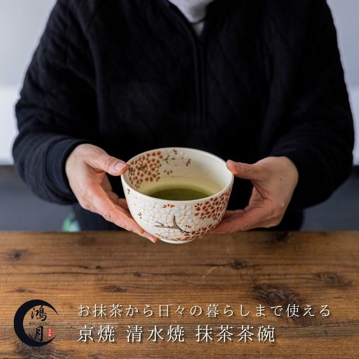 高級ブランド 抹茶椀 京焼 清水焼 抹茶茶碗 茶道具 日本製 陶器 鉢 和食器 ラテボウル ラテカップ 鍋 取り皿 とんすい オシャレ スープ皿 鴻月 Kokcw1 工芸品 おしゃれ 贈り物 喜ばれる 退職祝い 男性 上司 女性 スープカップ スープボウル 東五六 焼物 焼き物