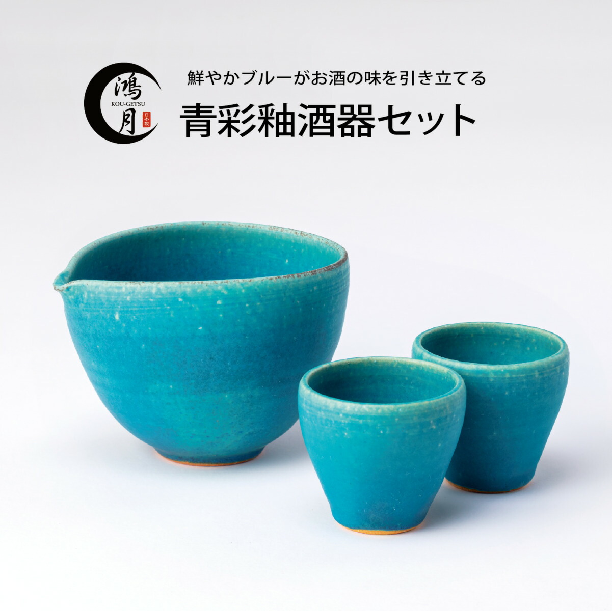 楽天市場】酒器 日本酒 陶器 信楽焼 おしゃれ 冷酒 片口 ぐい呑み