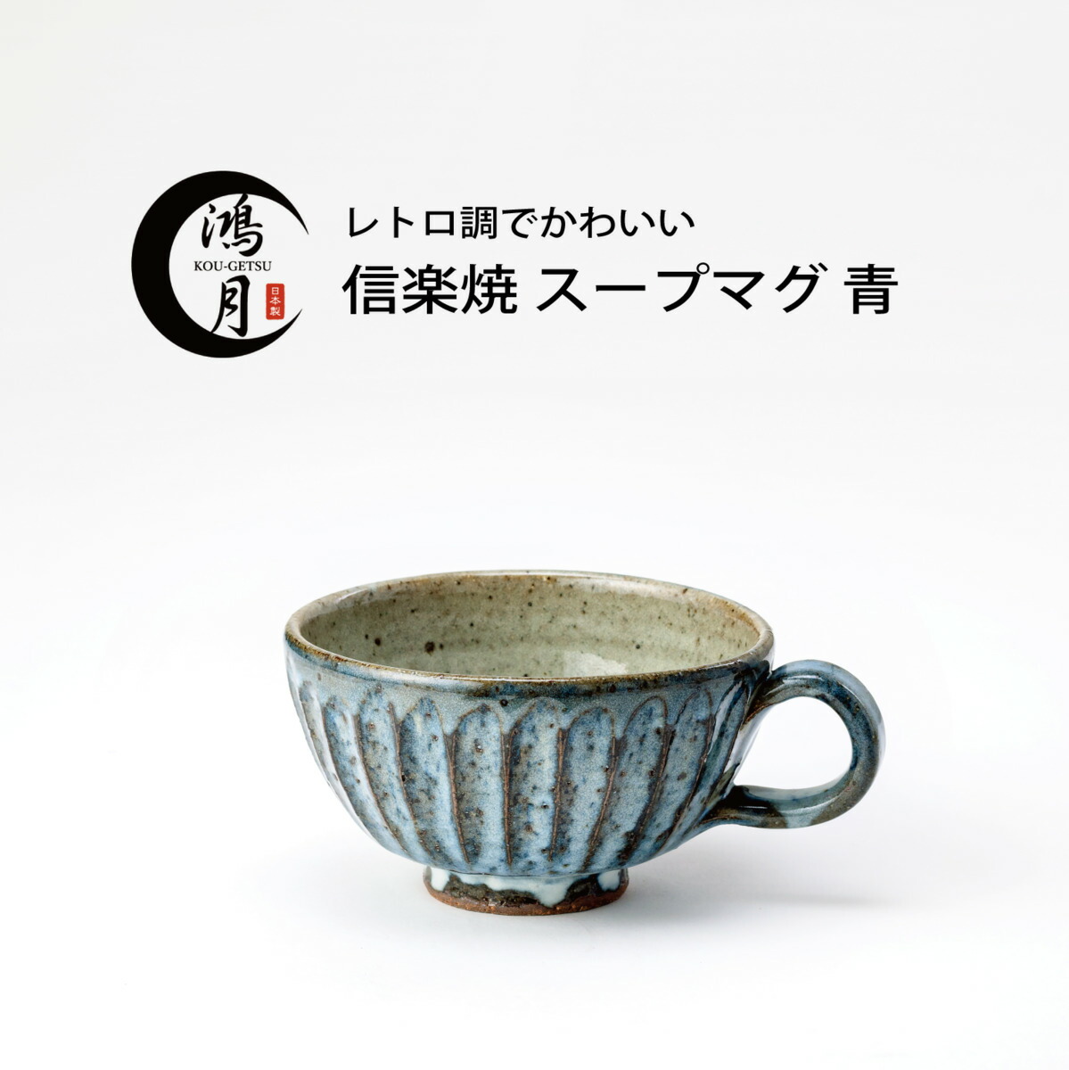 楽天市場】マグカップ 陶器 日本製 信楽焼 スープマグ スープ