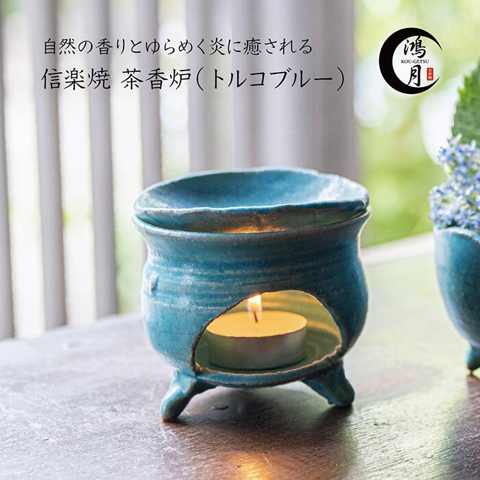 楽天市場】香炉 インテリア 茶香炉 かわいい 陶器 信楽焼 モダン