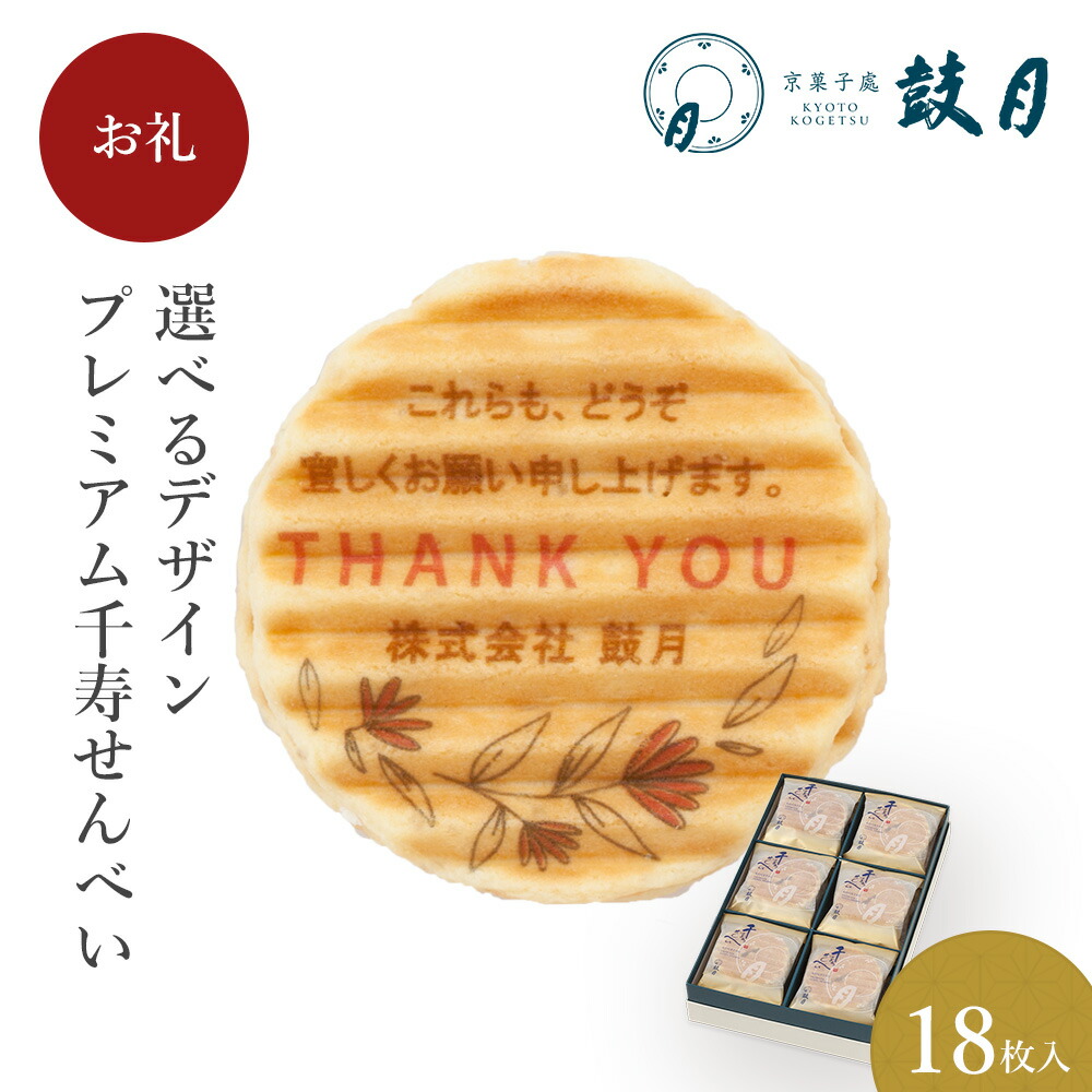 鼓月 選べるデザインプレミアム千寿せんべい （i.Thank you）18枚入 / お祝い返し 引き出物 個包装 プリント ノベルティ 記念品 イベント 卒業 卒園 粗品 出産祝 結婚祝 ギフト 京都 内祝 プチギフト 贈り物 和菓子 洋風 老舗【エントリーでUP!】