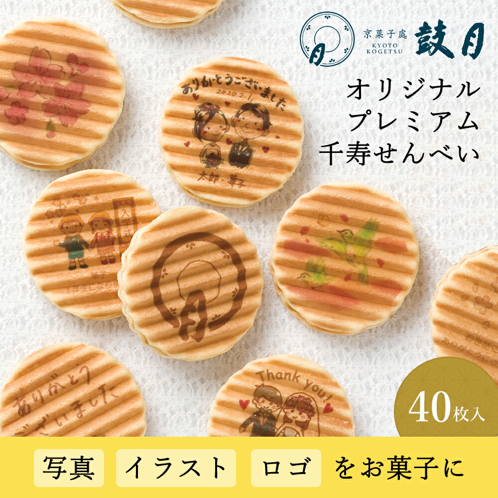 鼓月 完全オリジナルプレミアム千寿せんべい 送料無料（40枚入）/最短15日発送｜写真やイラストをお菓子に印刷！名入れ 画像 メッセージ 出産 結婚 ギフト 京都 内祝い 個包装 プリント ノベルティ 記念品 イベント 粗品【エントリーでUP!】