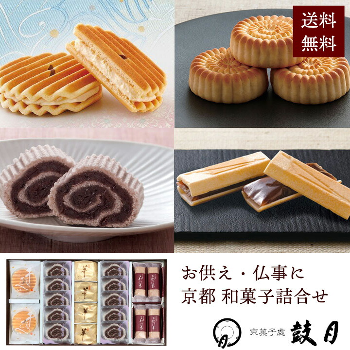 楽天市場 お供え 仏事 送料無料 鼓月 京菓子 銘菓撰詰合せ 千寿せんべい6枚 京の離宮 小豆10個 華8個 万都の葉4個 京都 和菓子 お取り寄せ 仏事 香典 香典返し 京菓子處 鼓月 楽天市場店