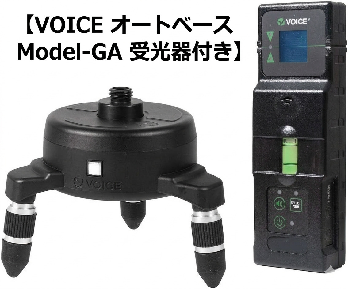 VOICE グリーンレーザー用オートベース AUTO BASE Model-GA 受光器付き
