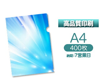 ・【7営業日便】高品質印刷 A4クリアファイル印刷 400枚 19,008円