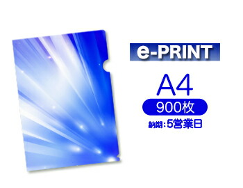 【5営業日便】e-PRINTA4クリアファイル印刷900枚｜小口屋