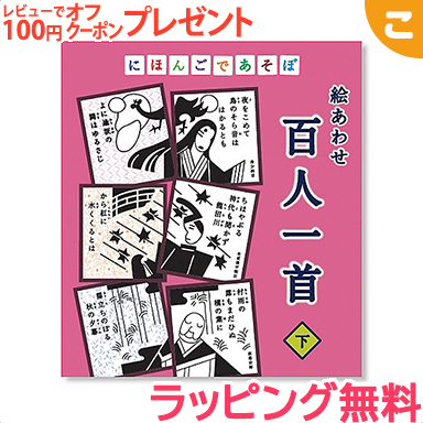 奥野かるた店 にほんごであそぼ 絵あわせ 魅力の 百人一首 下 しも 知育玩具 脳トレ ファミリー あす楽対応 カードゲーム プレゼント Nhk ギフト こぐま Eテレ