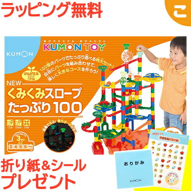 New限定品 全商品7倍 10倍 特典付き くもん出版 New くみくみスロープ たっぷり100 公文 スロープ 知育玩具 ビー玉転がし おもちゃ 子供 子供 ギフト 誕生日 プレゼント Kumon あす楽対応 こぐま 第1位獲得 Dolores Maxwell Com