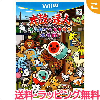 新品 送料ラッピング無料 太鼓の達人 あつめて ともだち大作戦 Wii U ソフト ゲームソフト 任天堂 レアアイテム あす楽対応 こぐま Cdm Co Mz