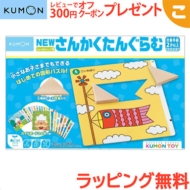 楽天市場 さらに５倍 ラッピング無料 くもん出版 New さんかくたんぐらむ 公文 知育玩具 木のおもちゃ ギフト 誕生日 プレゼント あす楽対応 こぐま こぐま