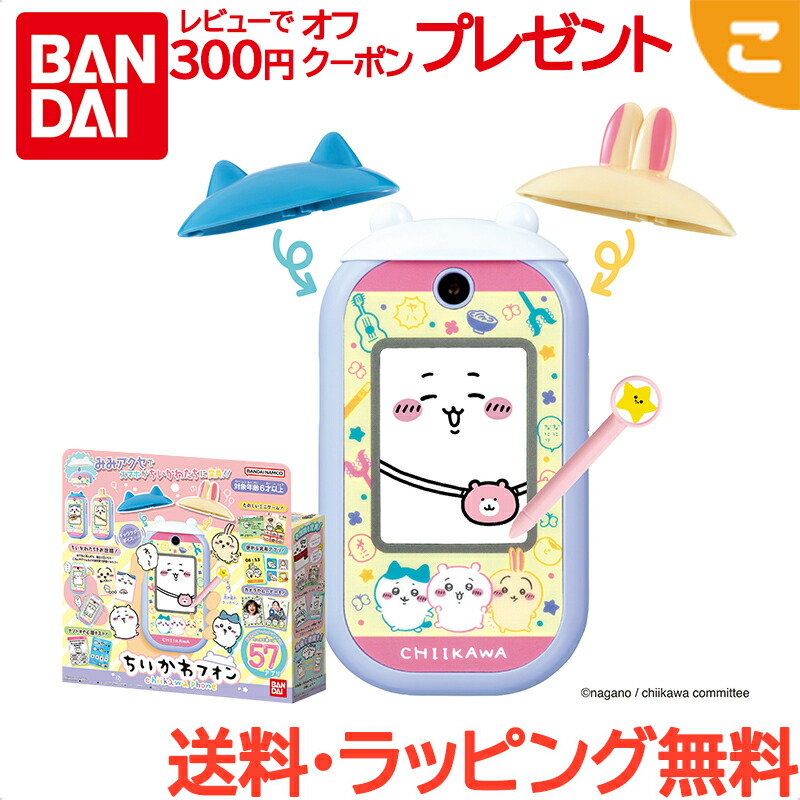 楽天市場】おもちゃ ちいかわフォン 4570118147523 バンダイ