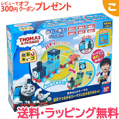 楽天市場 全商品３倍 ６倍 バンダイ きかんしゃトーマス 磁石でつながる トーマスとなかまたちセット トーマス 機関車 電車 乗り物 磁石 磁力 知育玩具 おもちゃ ギフト プレゼント あす楽対応 こぐま こぐま