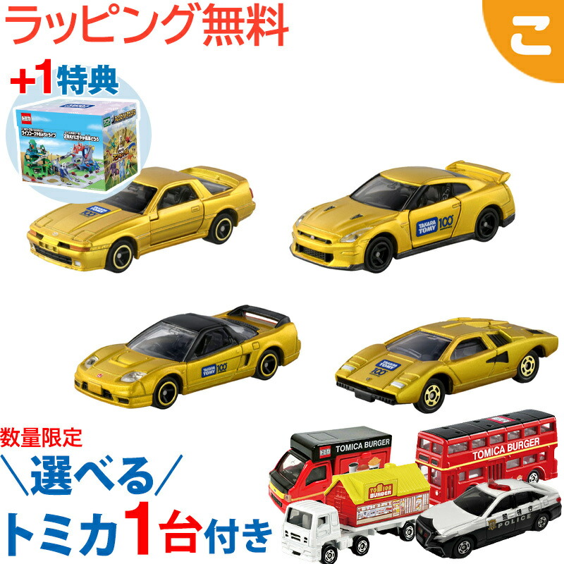 楽天市場】タカラトミー100周年記念 トミカセット (ゴールド
