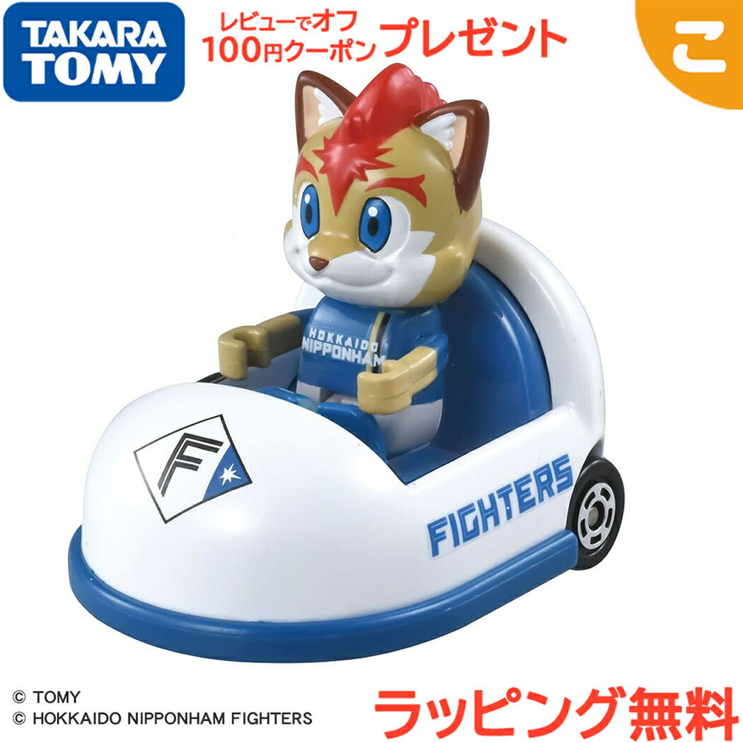 楽天市場】プロ野球トミカ2025 北海道日本ハムファイターズ