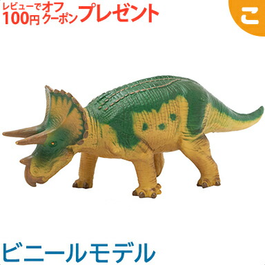楽天市場 フェバリット トリケラトプス ビニール フィギア 恐竜 フィギュア アニマル ソフビ ギフト 生物 インテリア あす楽対応 こぐま こぐま