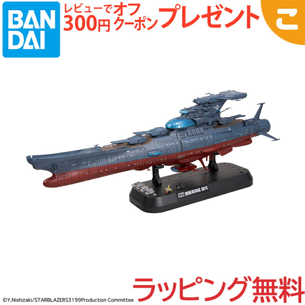楽天市場】2026年1月発売予定 予約 BANDAI SPIRITS ヤマトよ永遠に