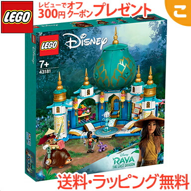 全商品７倍 １０倍 知育玩具 セット 送料無料 ラーヤとハート パレス Lego ディズニー ディズニープリンセス あす楽対応 全商品７倍 １０倍 送料無料 ブロック 楽しい機能やアクセサリーが 想像力いっぱいのごっこ遊びを引き出します