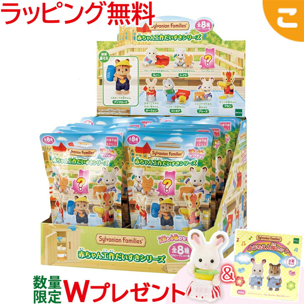 買いもとめる排他的権利付き添い人 シルバニアファミリー BB-13 赤んぼう寄せ合わせ -赤んぼう生み出すことだい唐鋤続きもの- 1BOX 16個入 エポック社 ボックス席ユニット 手あそび シルバニア 赤んぼう もの言う花 こども 赤ちゃん おあやつり人形 あやつり人形命のせんたく 差し上げ物 仕掛ける 差し上げ物