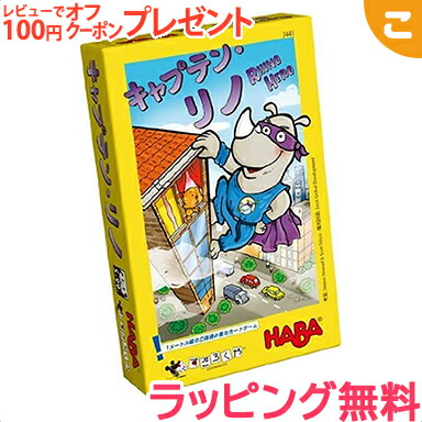 楽天市場 ラッピング無料 キャプテン リノ 日英独語版 すごろくや カードゲーム テーブルゲーム パーティー おもちゃ ギフト プレゼント あす楽対応 こぐま こぐま