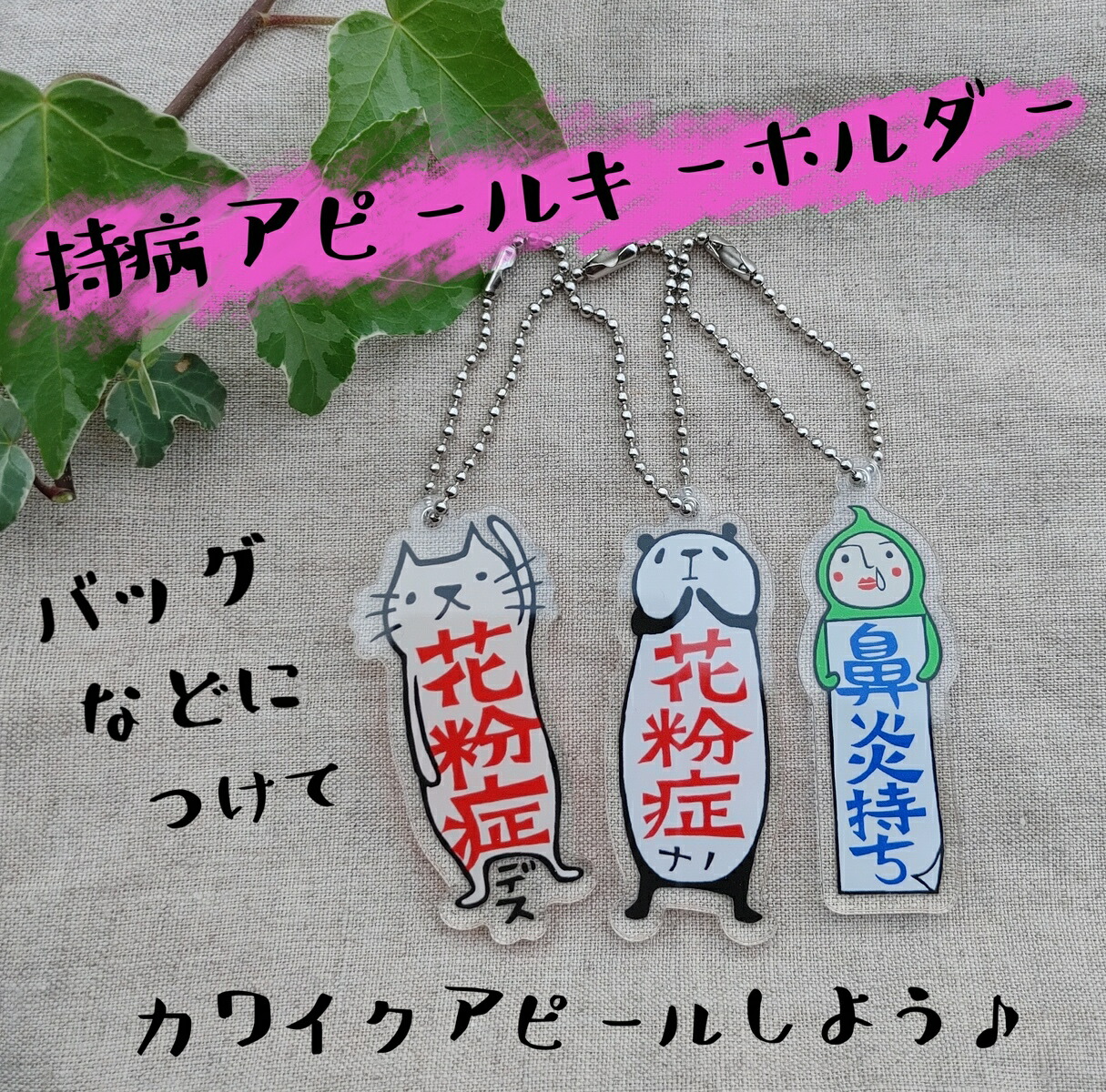 楽天市場 キーホルダー 持病 アピール 花粉症 鼻炎 コロナ対策 アクリル オリジナル 花粉症対策グッズ はんこや小熊堂楽天市場店