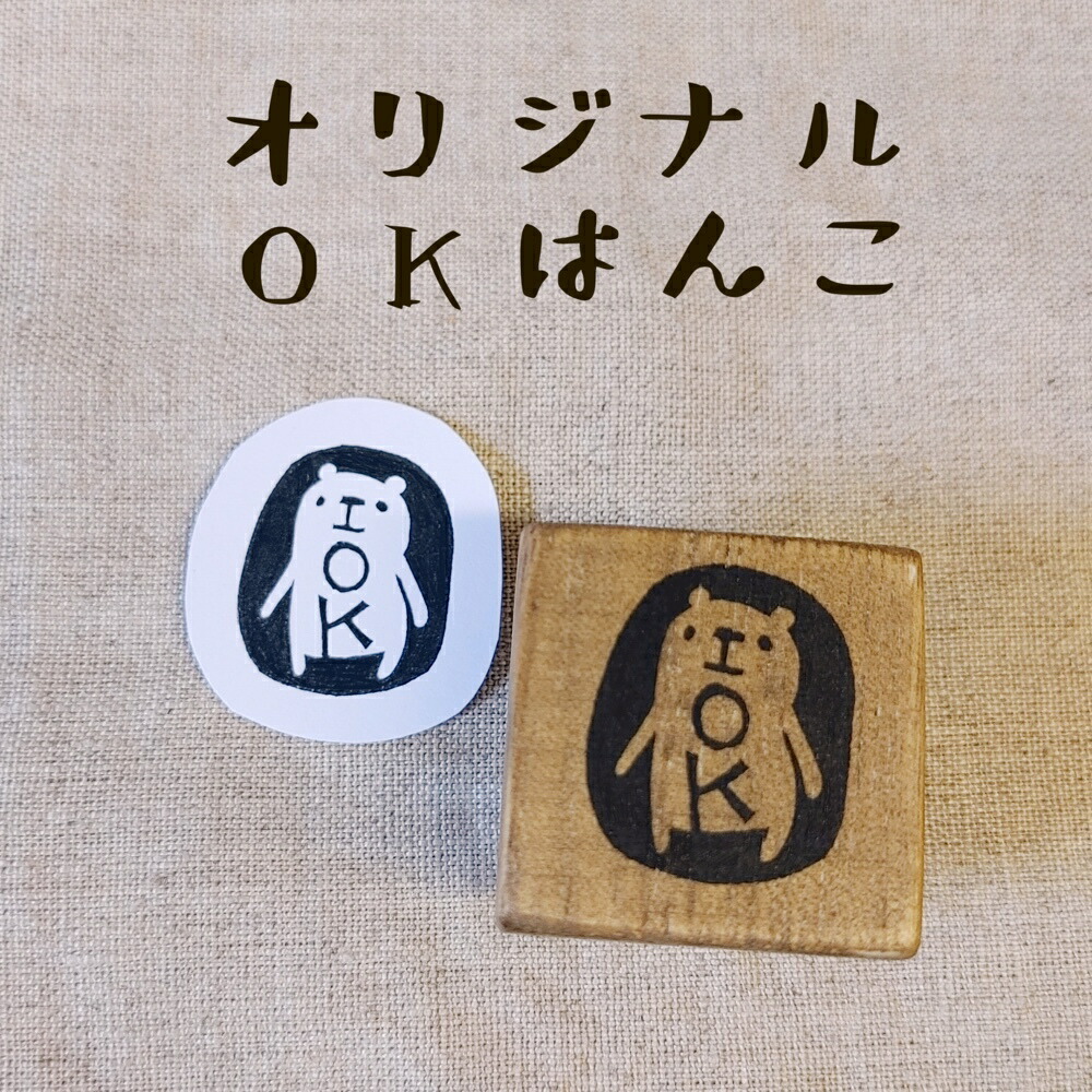楽天市場】クマのOKスタンプ オリジナル 消しゴムハンコ けし