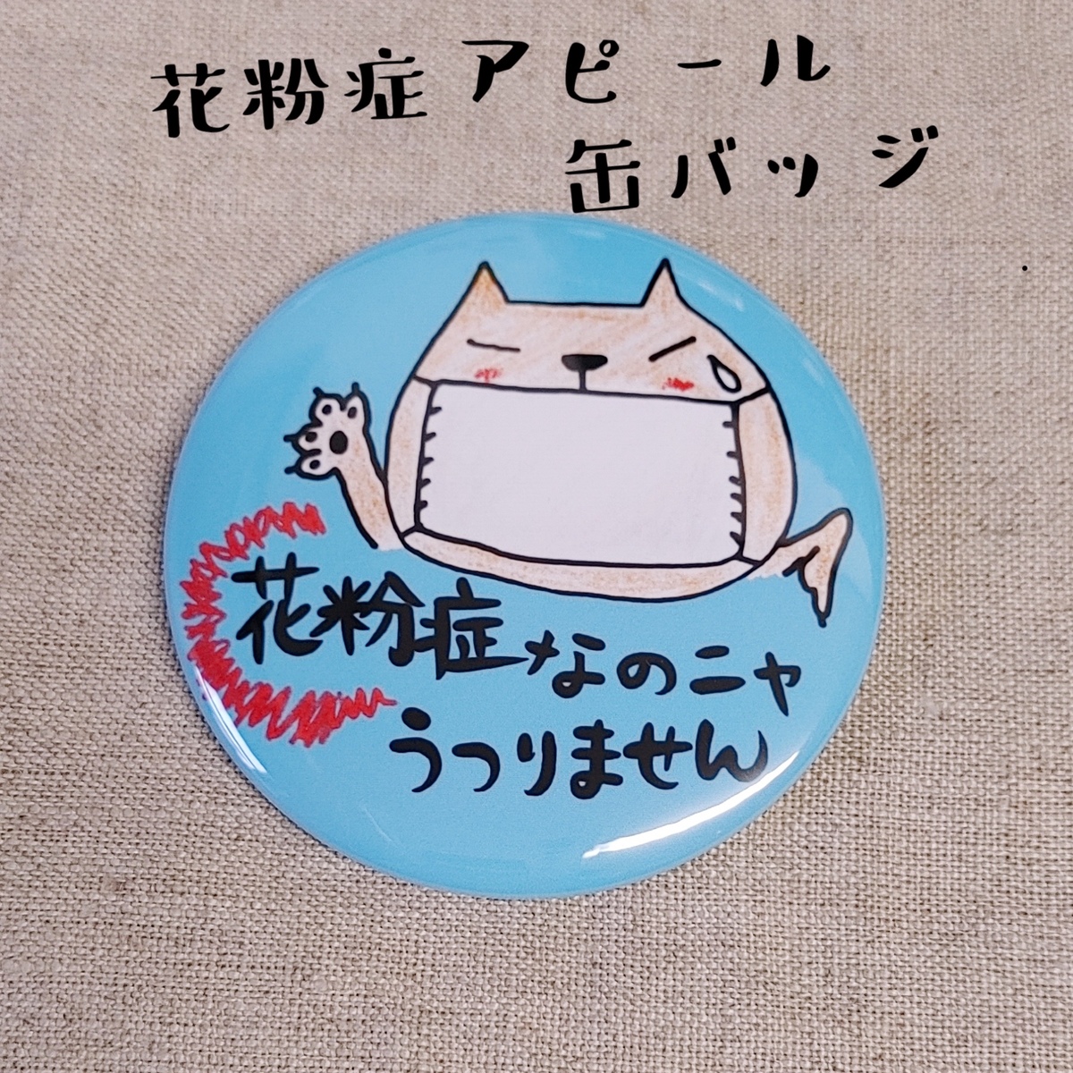 国内発送】 この缶バッジをつけてコロナじゃないアピール 咳も鼻水も怖くない 缶バッジ ピンバッジ オリジナル 喘息 ぜんそく コロナ対策 お知らせ  アピール kg.scps.edu.hk