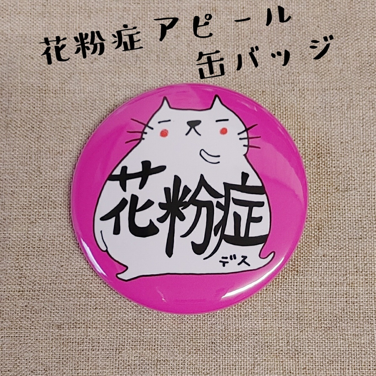 花粉症バッジ　Not a Covid-19 100個セット 楽天市場】花粉症 缶バッジ ピンバッジ コロナ対策 オリジナル