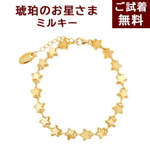 ＼P５倍＆最大20％OFFクーポン／星 琥珀 ブレスレット ロイヤルアンバー ミルキー 乳白琥珀 バルト産 17cm 18cm 19cm アジャスター付き 腕輪 お星様 スター 犬猫 クセサリー 首輪 金メッキシルバー925 ゴールド 琥珀屋 No 3618-w 天然石 パワーストーン Xmas ギフト