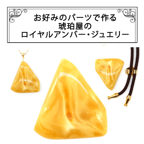 \最大30%OFFクーポン/琥珀 原石 ルース 縦横5cm 22g ロイヤルアンバー バルト産 乳白琥珀 三角型 ネックレス ペンダントトップ ループタイ チョーカー 帯留め 置物 インテリア バタースコッチ フルオーダー 受注生産 特注 一点物 琥珀屋 新着 No 3789|琥珀屋 職人が創る琥珀ジュエリー