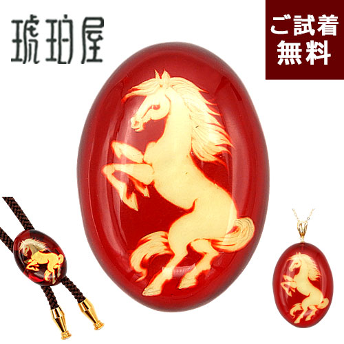 \最大30%OFFクーポン/馬 ペンダント 琥珀 ネックレス ルース 原石 ループタイ チョーカー ブローチ パーツ ルビーレッドアンバー インタリオ カメオ バルト産 競争馬 乗馬 競馬 特注 受注生産 K18 送料無料 琥珀屋 動物 ハンドメイド 天然石 赤色 No 3827|琥珀屋 職人が創る琥珀ジュエリー