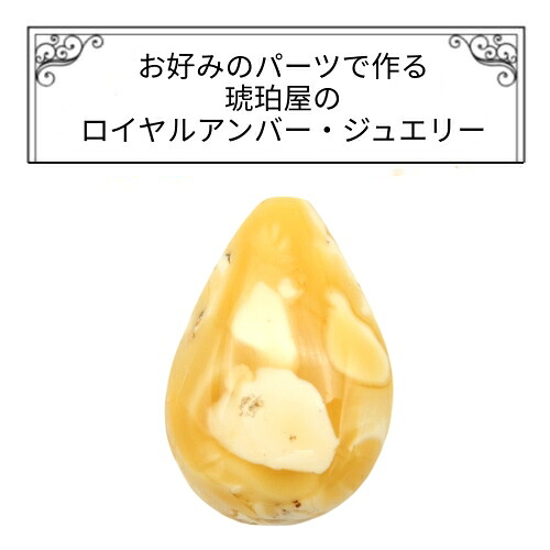 ＼4/15限定！全品P５倍＆最大20％OFFクーポン／琥珀 ネックレス ペンダントトップ ルース 縦 23.3mm 横 16.2mm 厚さ 7.1 mm ロイヤルアンバー 原石 パーツ ピンブローチ ラペルピン タイピン 根付け チャーム ヘアピン ミルキー 乳白琥珀 雫型 受注生産 特注 琥珀屋 No 3901